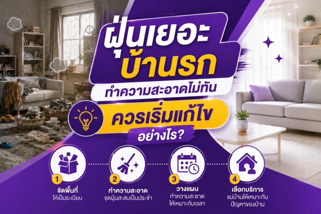 ฝุ่นเยอะ บ้านรก ทำความสะอาดไม่ทัน