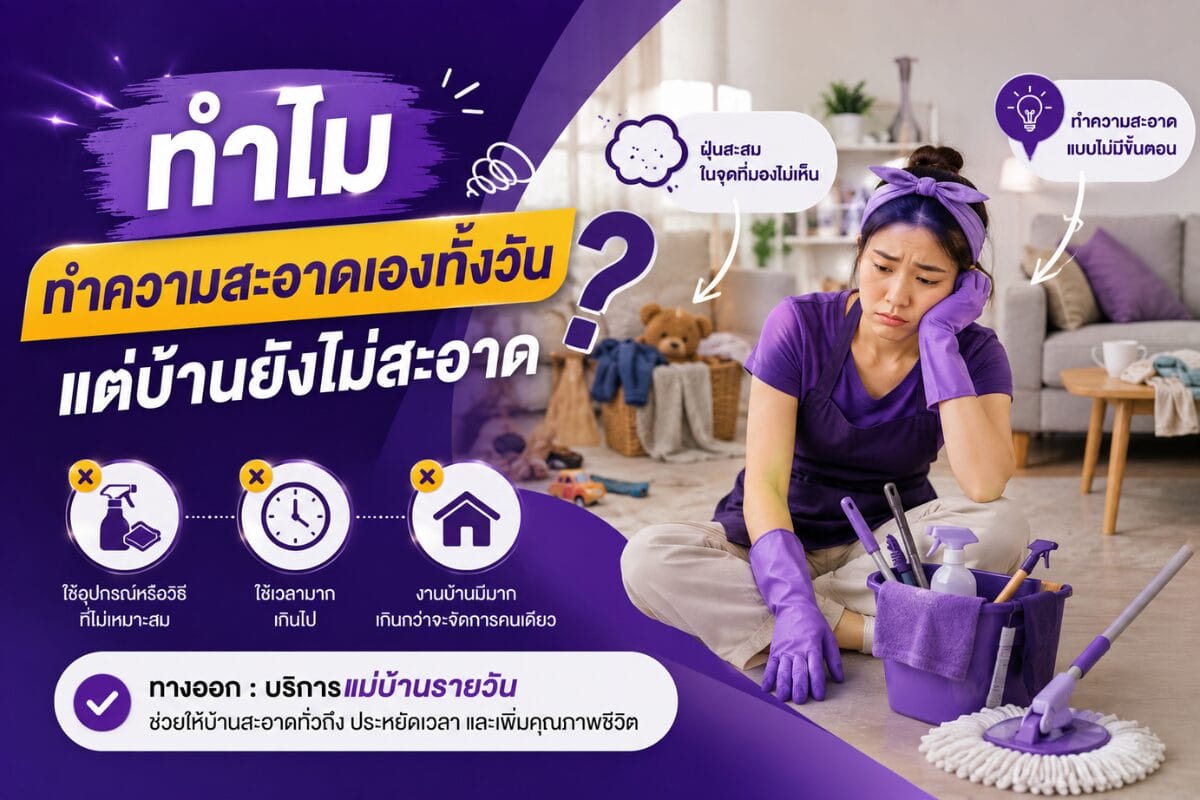 ทำไมทำความสะอาดเองทั้งวัน แต่บ้านยังไม่สะอาด?
