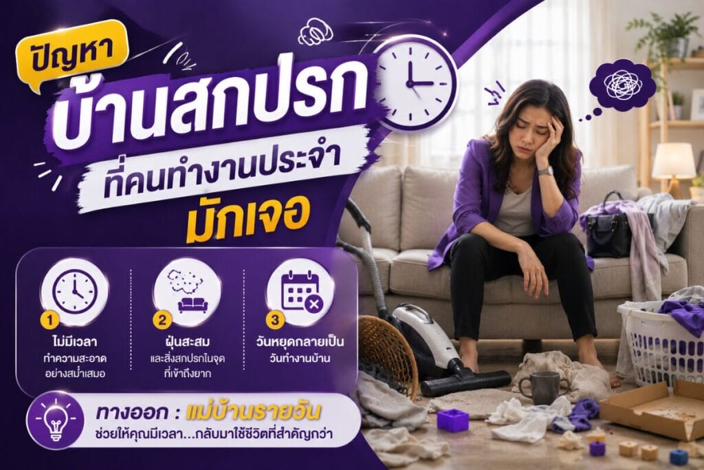 ปัญหาบ้านสกปรกที่คนทำงานประจำมักเจอ