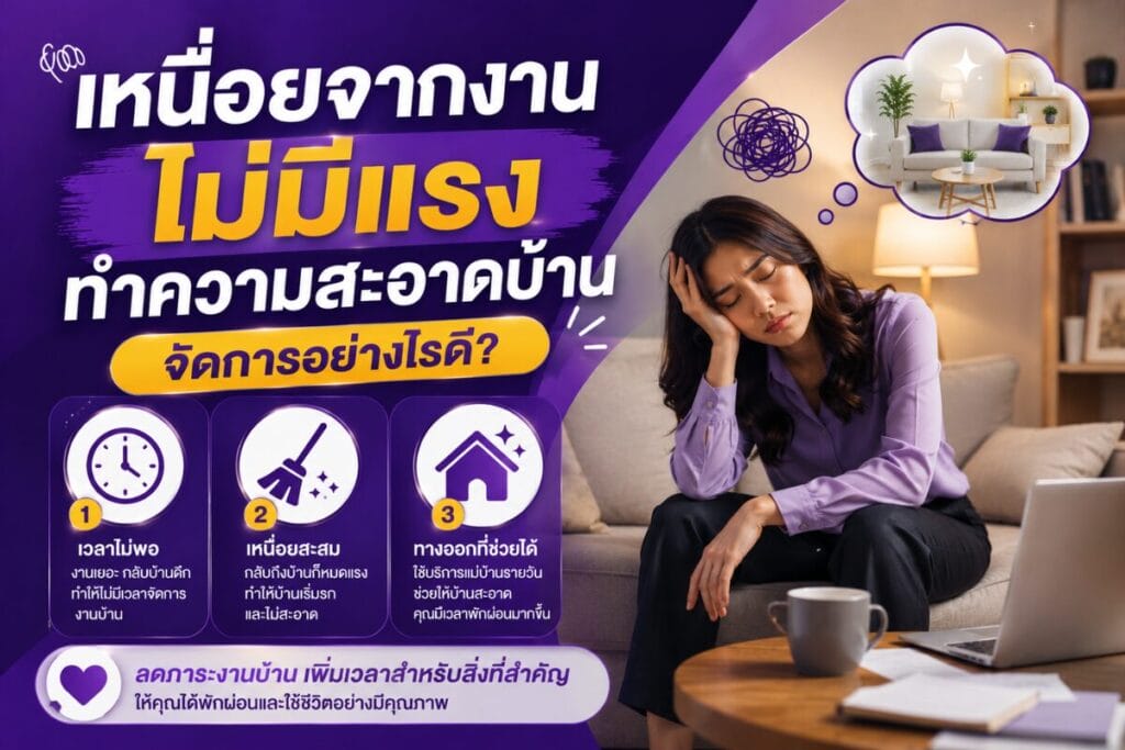 เหนื่อยจากงาน ไม่มีแรงทำความสะอาดบ้าน
