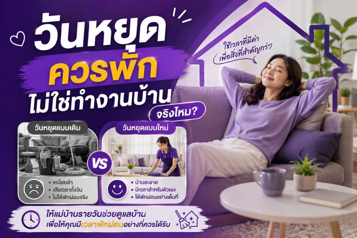 วันหยุดควรพัก ไม่ใช่ทำงานบ้าน