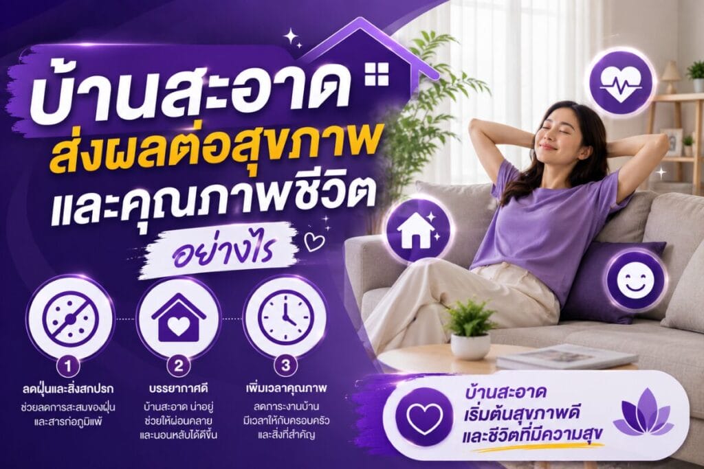 บ้านสะอาดส่งผลต่อสุขภาพและคุณภาพชีวิต