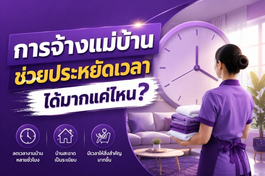 การจ้างแม่บ้านช่วยประหยัดเวลาได้มากแค่ไหน