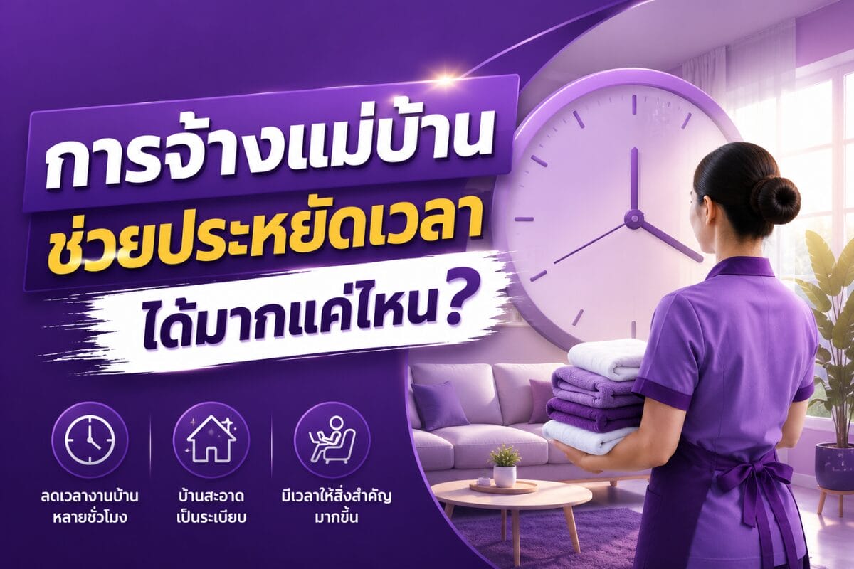 การจ้างแม่บ้านช่วยประหยัดเวลาได้มากแค่ไหน