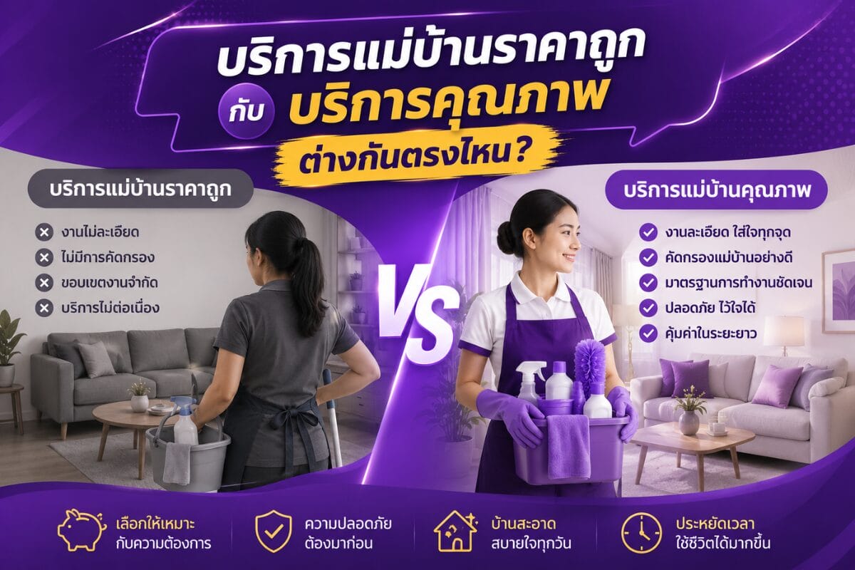 บริการแม่บ้านราคาถูก กับ บริการคุณภาพ