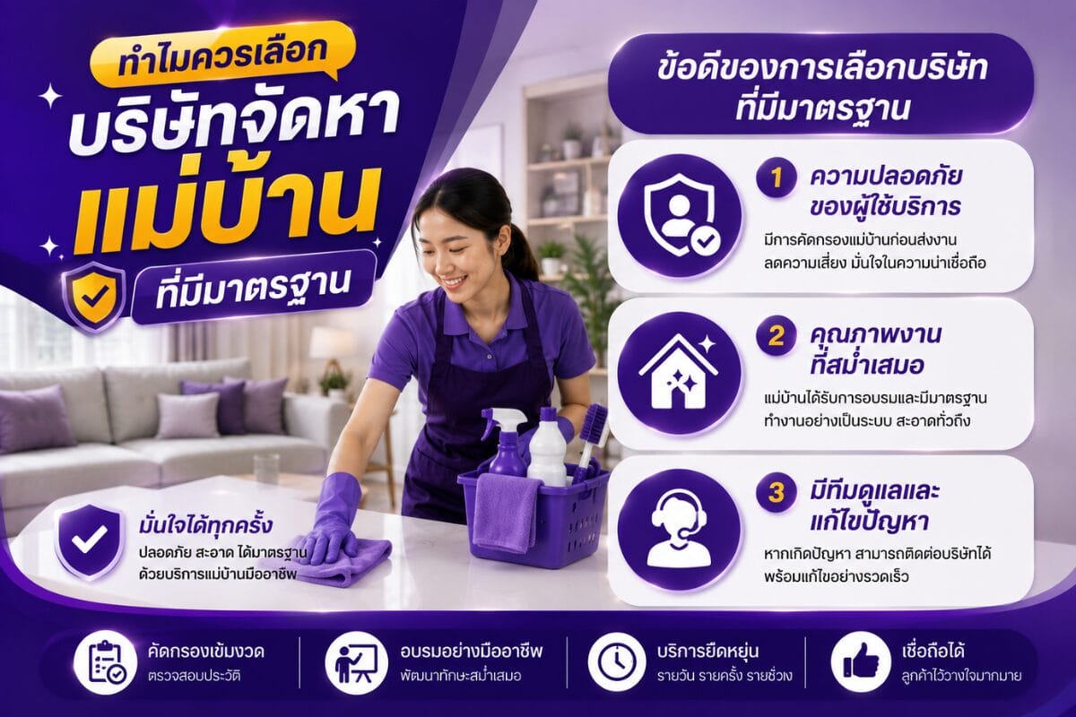 ทำไมควรเลือกบริษัทจัดหาแม่บ้าน