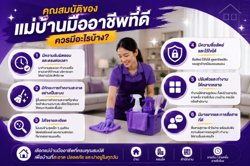 คุณสมบัติของแม่บ้านมืออาชีพที่ดี