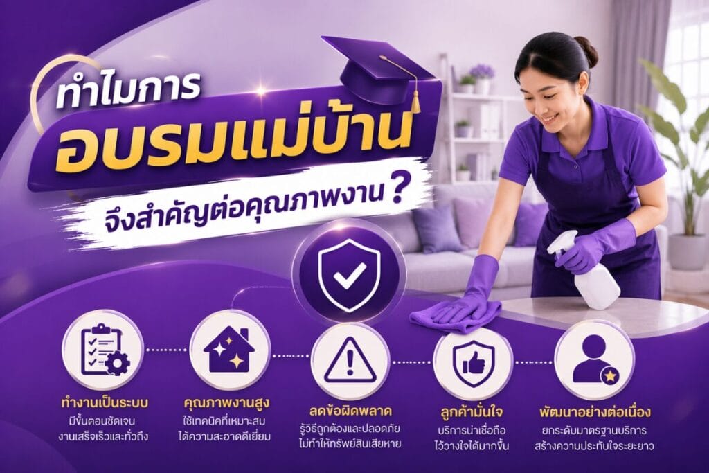 ทำไมการอบรมแม่บ้านจึงสำคัญ