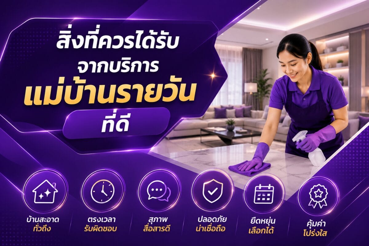 สิ่งที่ควรได้รับจากบริการแม่บ้านรายวัน