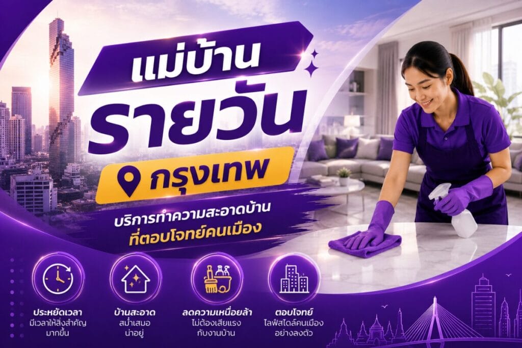 แม่บ้านรายวัน กรุงเทพ