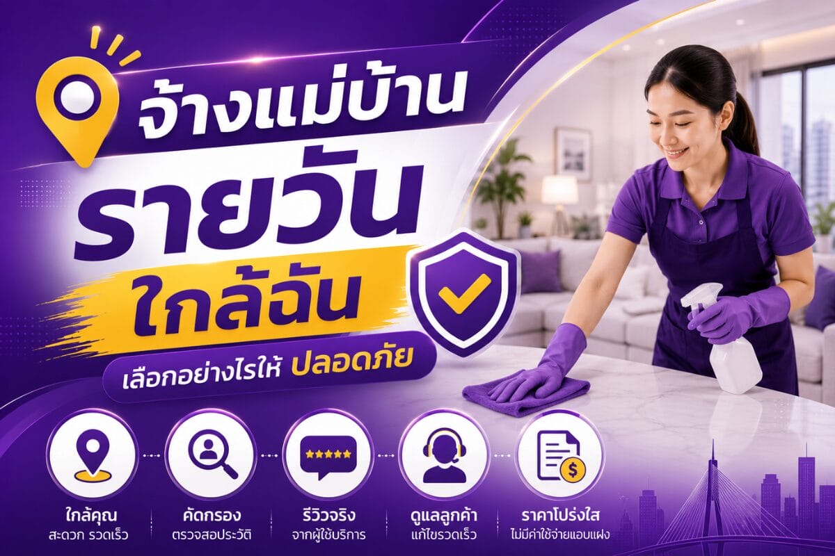 จ้างแม่บ้านรายวันใกล้ฉัน