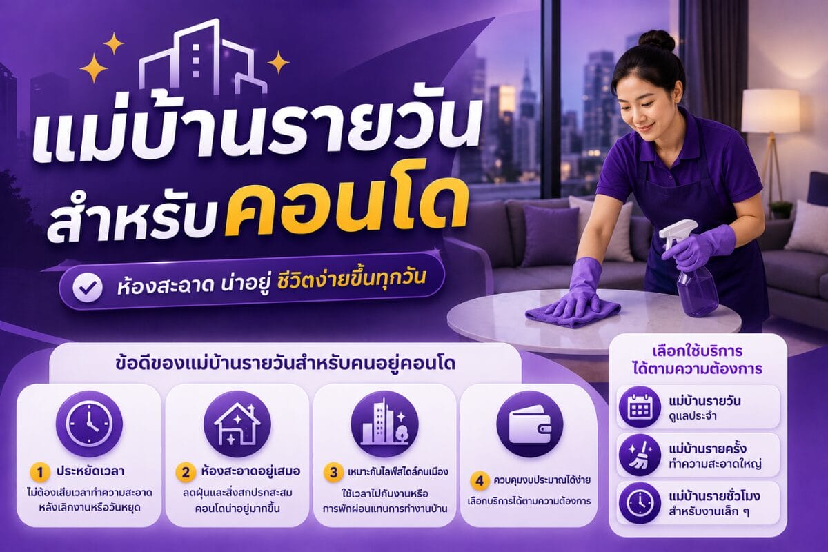 แม่บ้านรายวันสำหรับคอนโด