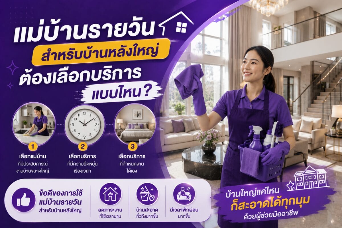 แม่บ้านรายวันสำหรับบ้านหลังใหญ่