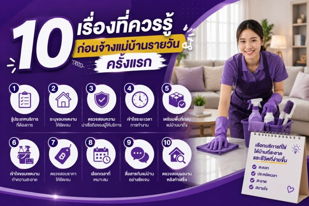 10 เรื่องที่ควรรู้ก่อนจ้างแม่บ้านรายวัน
