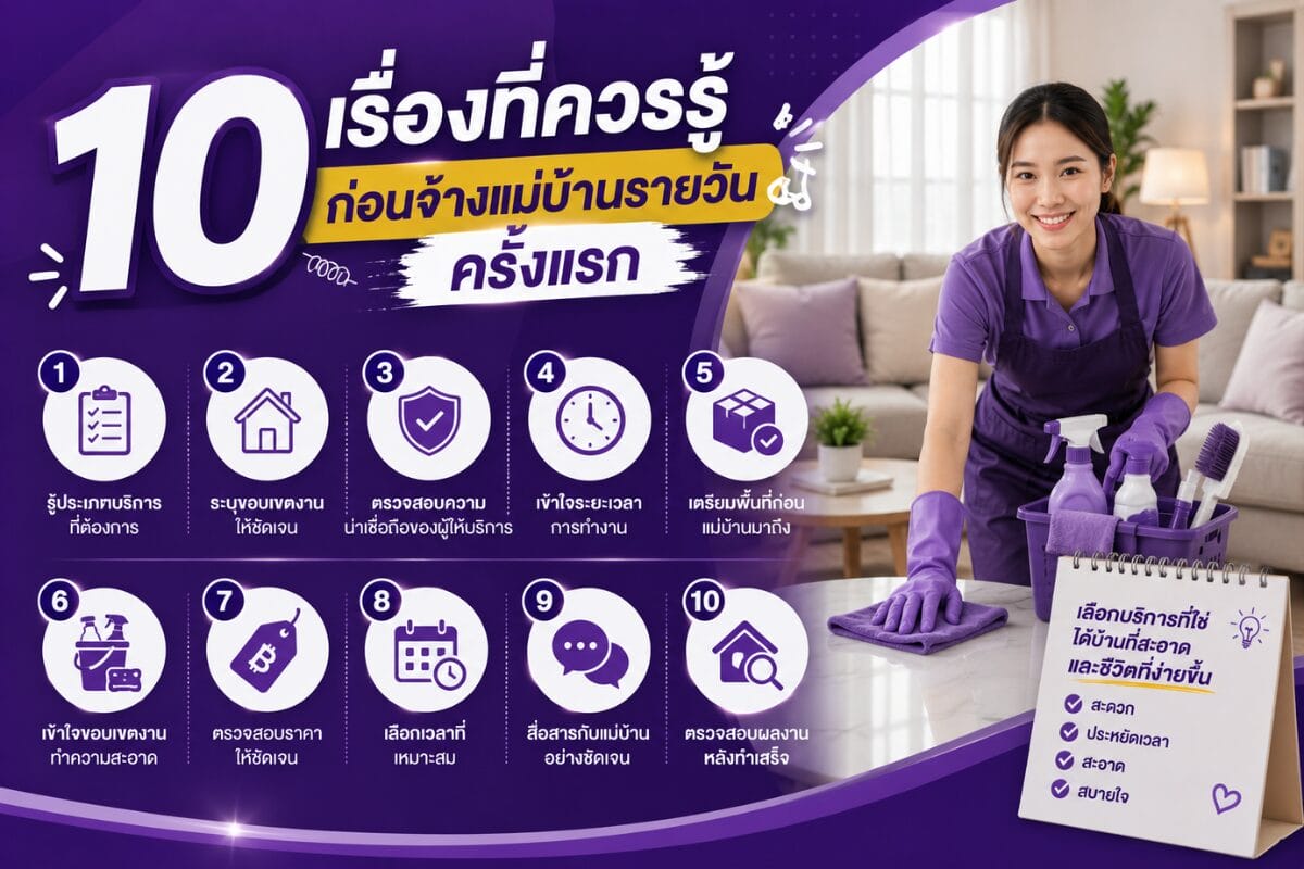 10 เรื่องที่ควรรู้ก่อนจ้างแม่บ้านรายวัน
