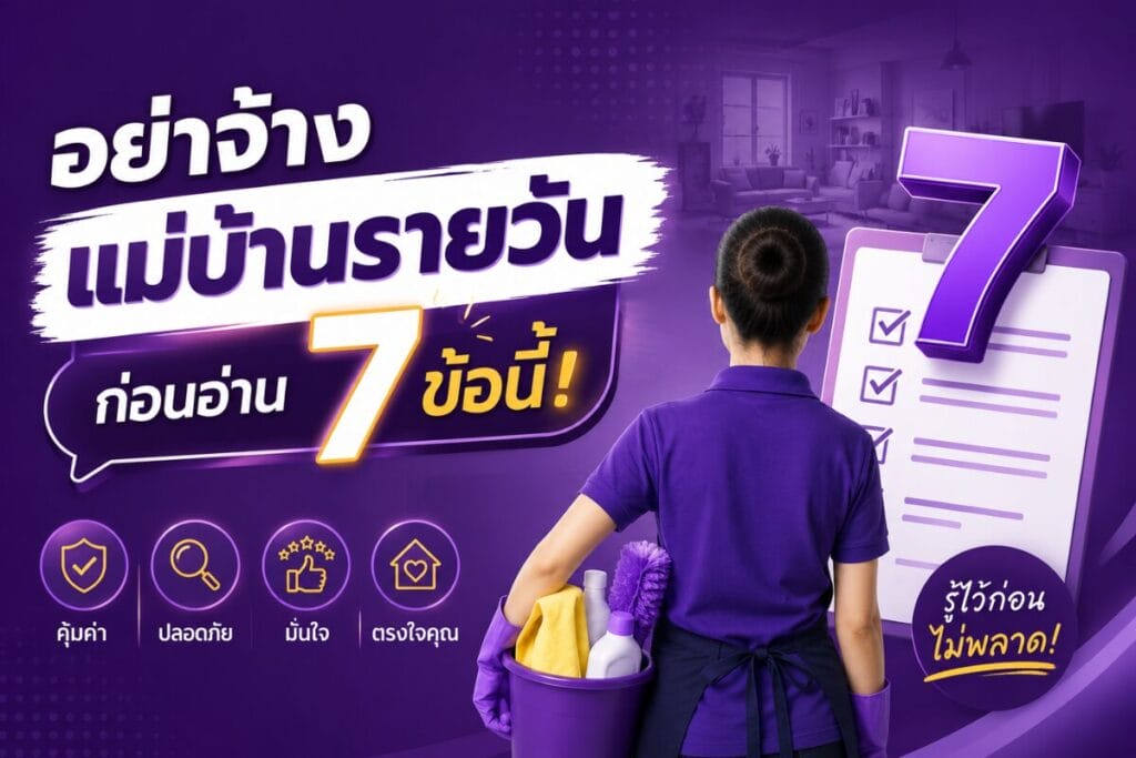 อย่าจ้างแม่บ้านรายวัน